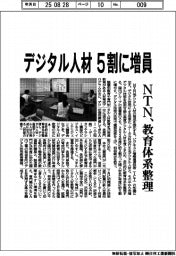 NTN、デジタル人材5割に増員 教育体系整理