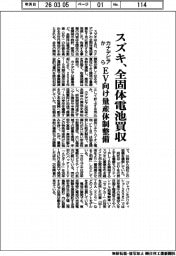 スズキ、カナデビアの全固体電池事業買収 EV向け量産体制整備