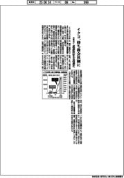 イクヨ、来春めどに持ち株会社制に 意思決定を迅速化