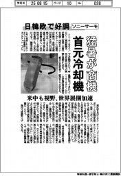 猛暑が商機首元冷却機 ソニーサーモ、日韓欧で好調