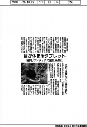 協同、目が休まるタブレット ワンタッチで遠景画面に