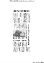 燃料アンモニア調達進む、富士石油など供給網整備本格化