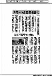 スマート農業整備強化 5カ年土地改良計画