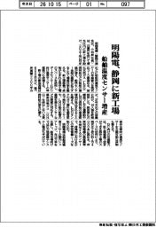 明陽電、静岡に新工場 船舶温度センサー増産