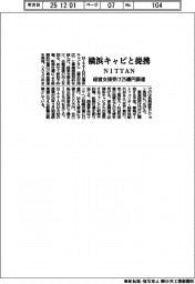 NITTAN、横浜キャピと連携 経営支援受け25億円調達