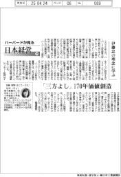 ハーバードが見る日本経営(105)伊藤忠の理念に学ぶ