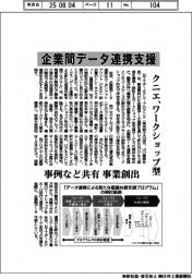 クニエ、企業間データ連携でワークショップ型支援