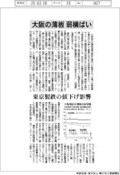 大阪の薄板、弱横ばい 東京製鉄の値下げ影響