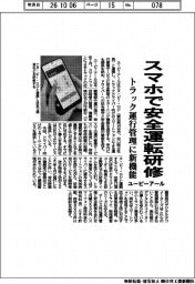 ユーピーアール、スマホで安全運転研修 トラック運行管理に新機能
