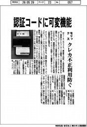 モリックス、クレカ不正利用防ぐ 認証コードに可変機能