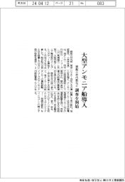 商船三井内航など、大型アンモニア船導入 調査を開始