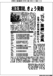 相互関税、きょう発動 「15%」業績に逆風