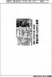 明電舎、静岡の社宅で防災訓練 地元自治会と連携