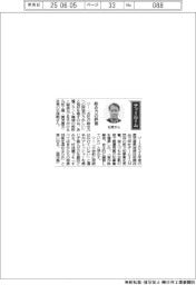 経営ひと言/丸和工業・石塚剛社長「総合力の評価」