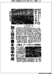 生産ライン 競争力の源泉(92)ノハラスチール 加工指示書を効率作成