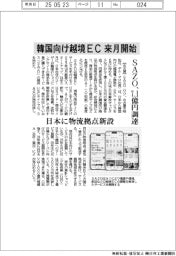 SAZO、韓国向け越境EC来月開始 7.1億円調達、日本に物流拠点新設