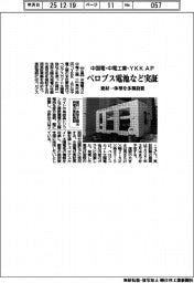 中国電・中電工業・YKK AP、ペロブス電池など実証 建材一体型を多種設置
