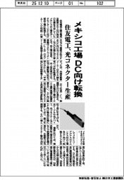 住友電工、メキシコ工場をDC向けに転換 光コネクター生産