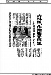 大林組、作業服を再生 3社連携 布製品や資材に