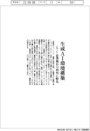 CTC、生成AI環境構築 企業独自の利用に特化