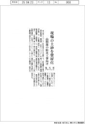 旭化成アドバンス、現場の土砂を資材化 山間部の防災工事向け