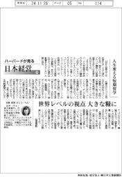 ハーバードが見る日本経営(95)人生変える短期留学