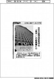 日刊工業アーカイブス/日本の経済成長見守る 「東洋一」の超高層ビル