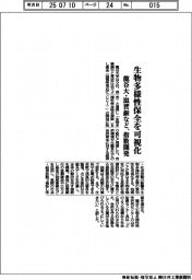 龍谷大・滋賀銀など、生物多様性保全の可視化指数開発
