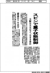 大阪公立大など、スピンで量子状態制御 大きさに着目