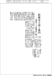 三菱重工、27年3月期に防衛事業売上高1兆円 予算増追い風