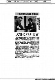 日本産業広告賞、表彰式開催 大賞にパナEW
