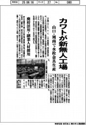 カワトが新無人工場 山口・周南で水栓金具生産