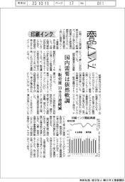 商品トレンド/印刷インク 国内需要は依然軟調