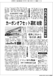 カーボンオフセット運航始動 ANA、SAF補完に一手