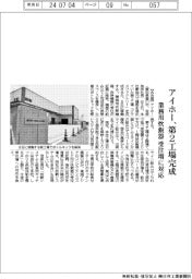 アイホー、第2工場完成 業務用炊飯器の受注増に対応