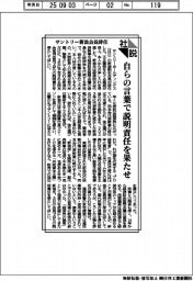 社説/サントリー新浪会長辞任 自らの言葉で説明責任を果たせ