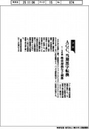 AGCの1-9月期、当期黒字転換 株売却損など剥落