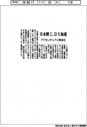 日本精工、DX加速 アクセンチュアと新会社