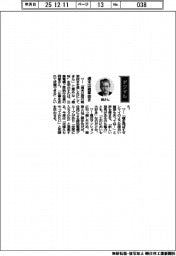 経営ひと言/三菱電機・岡徹上席執行役員「週末は雑草抜き」