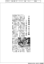 クボタ環境、下水処理場をロボで点検 四足歩行で巡回