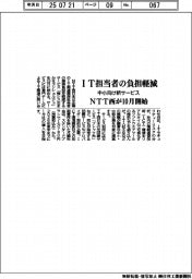 NTT西、IT担当者の負担軽減 中小向け新サービス10月開始
