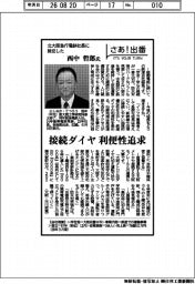 さあ出番/北大阪急行電鉄社長に就任した西中哲郎氏