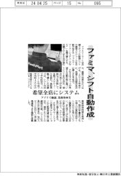 ファミマ、シフト自動作成 希望全店にシステム