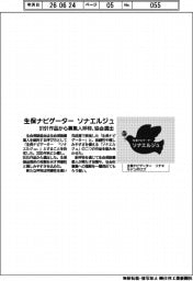 生保協会、「生保ナビゲーター ソナエルジュ」新呼称に選出