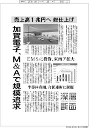 深層断面/加賀電子、M&Aで規模追求 売上高1兆円へ総仕上げ