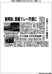 新明和、混載リレー円滑に 小型コンテナ規格化