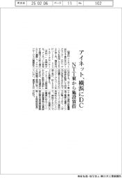 アイネット、横浜にDC開設 NTT東から施設賃借