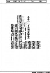 山中のロボ農機を遠隔操作 NTTとクボタなど、携帯・衛星を併用