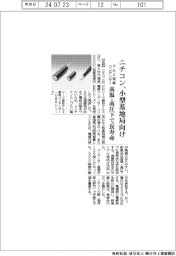 ニチコン、小型基地局向けアルミ電解コンデンサー 高温・高圧下で長寿命