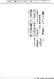 野村信託銀が計理サービス 公募ファンドで一者計算